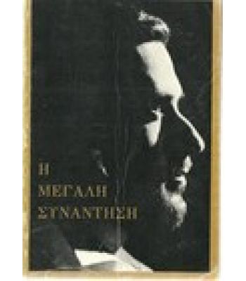 Η ΜΕΓΑΛΗ ΣΥΝΑΝΤΗΣΗ